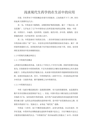 浅淡现代生药学的在生活中的应用45