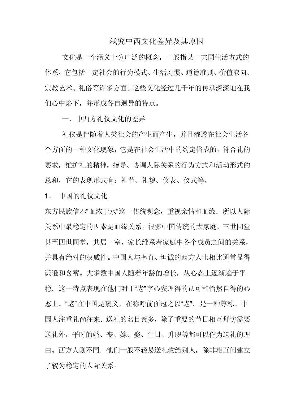 浅究中西文化差异及其原因_第1页