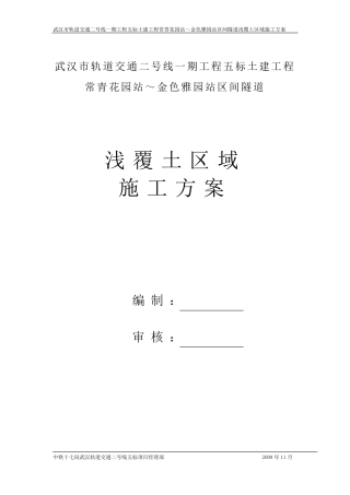 浅覆土施工方案