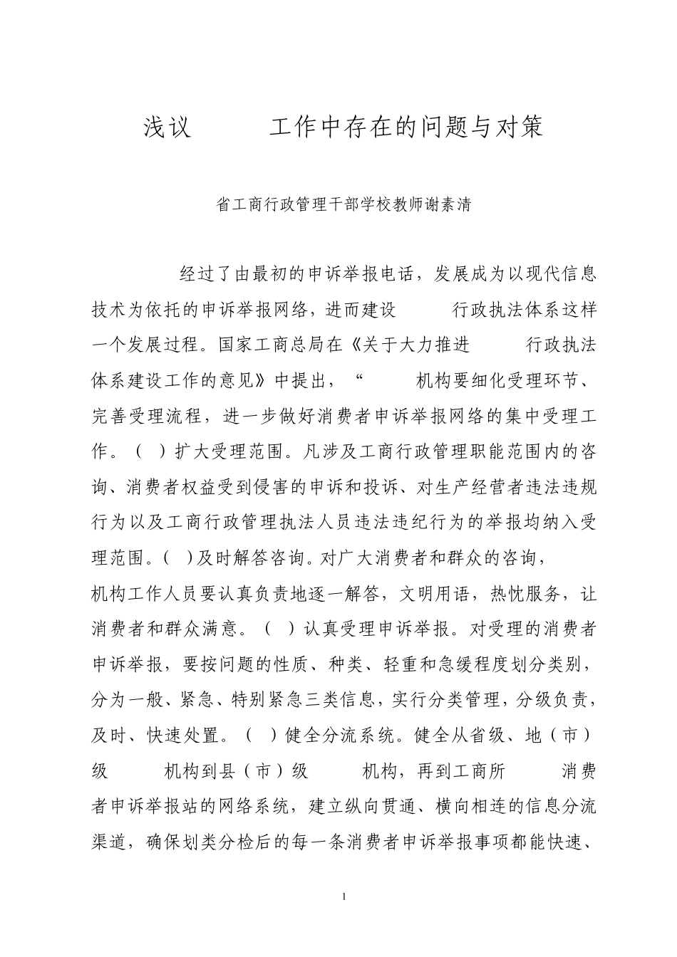 浅议12315工作中存在的问题与对策_第1页