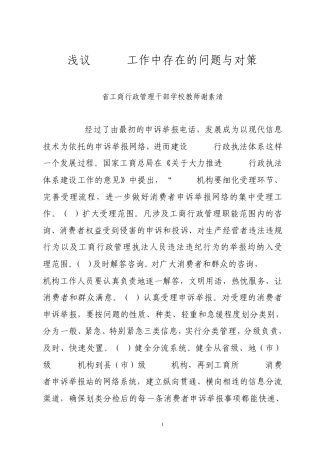 浅议12315工作中存在的问题与对策