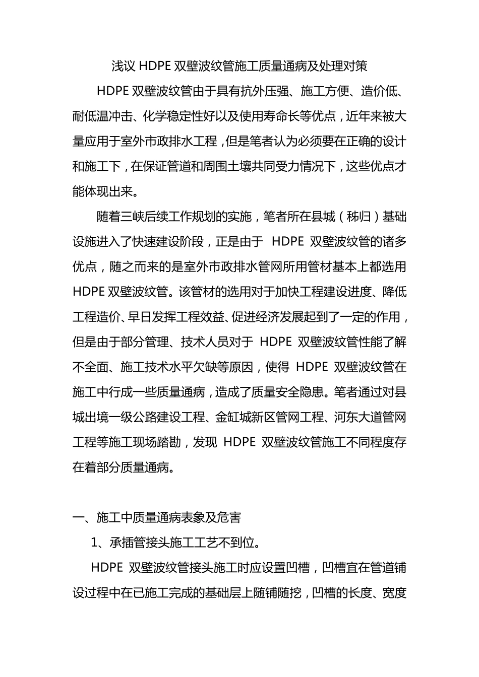 浅议HDPE双壁波纹管施工质量通病及处理对策_第1页