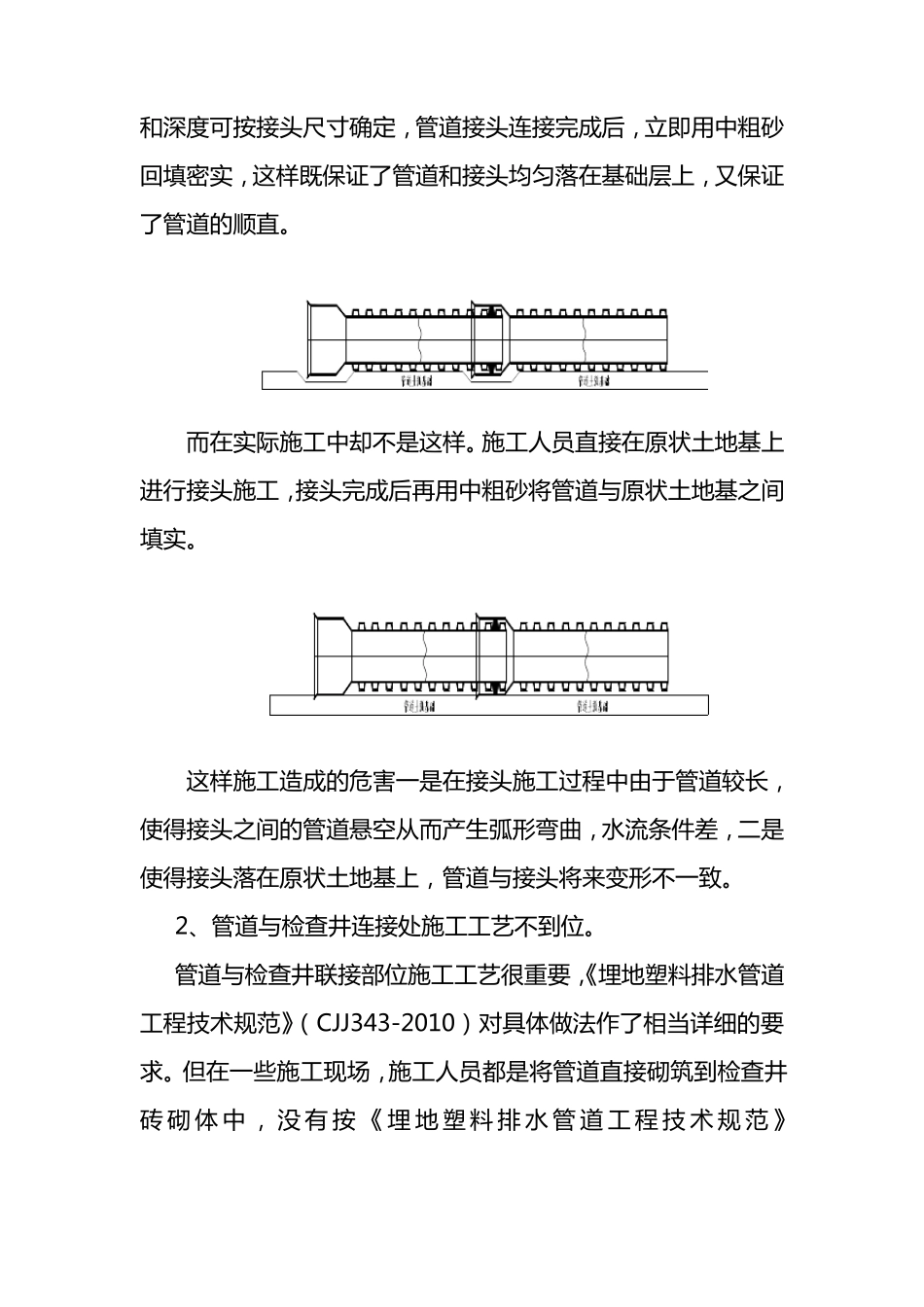 浅议HDPE双壁波纹管施工质量通病及处理对策_第2页