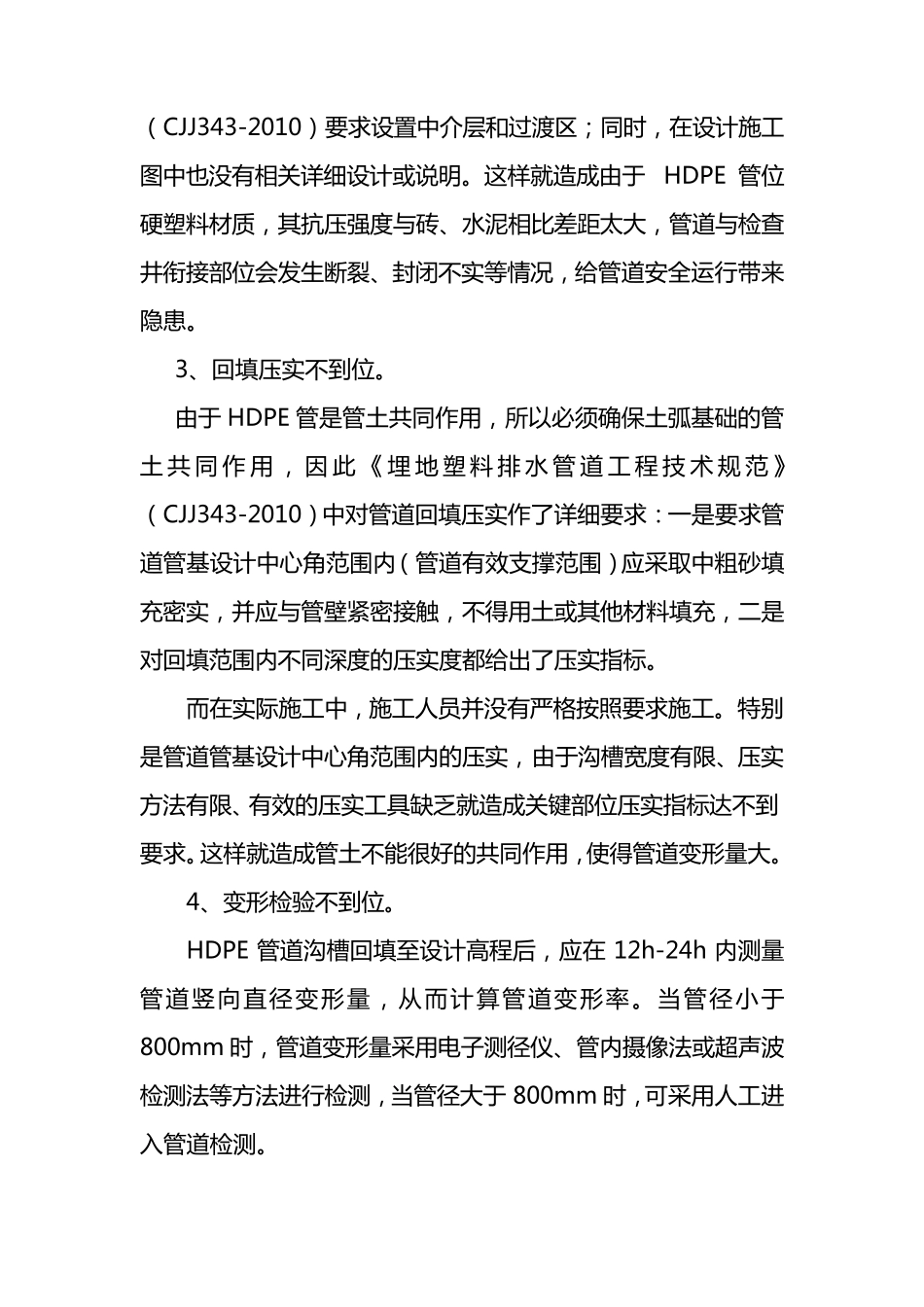 浅议HDPE双壁波纹管施工质量通病及处理对策_第3页
