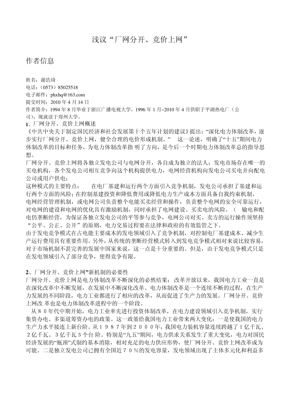 浅议“厂网分开、竞价上网”_第1页