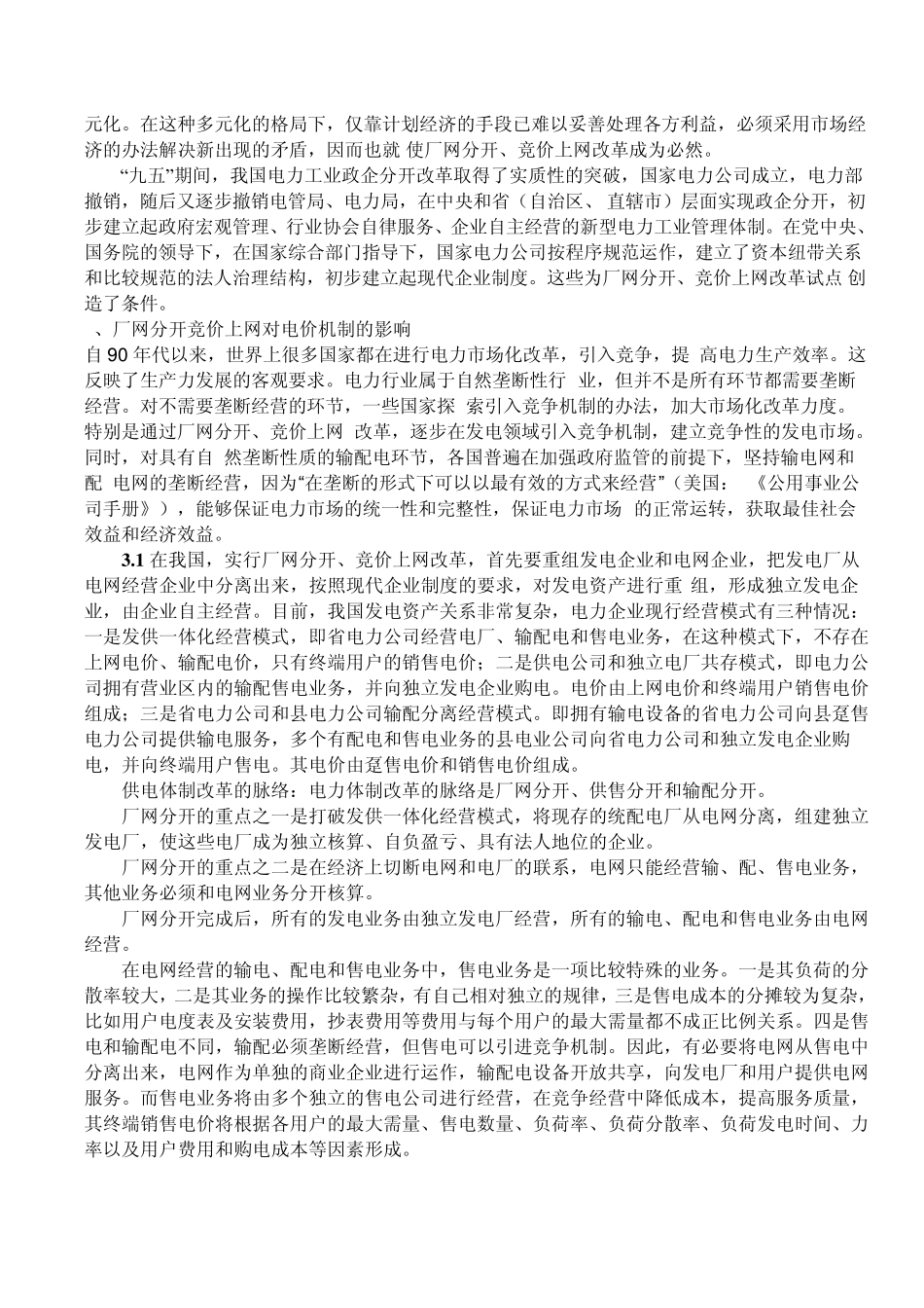 浅议“厂网分开、竞价上网”_第2页