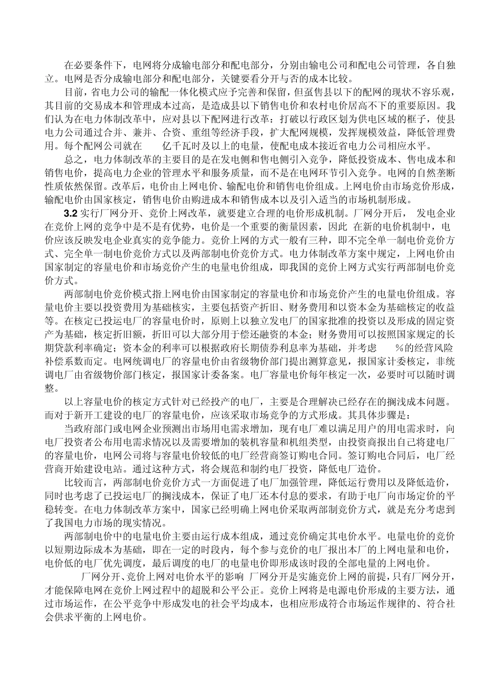 浅议“厂网分开、竞价上网”_第3页