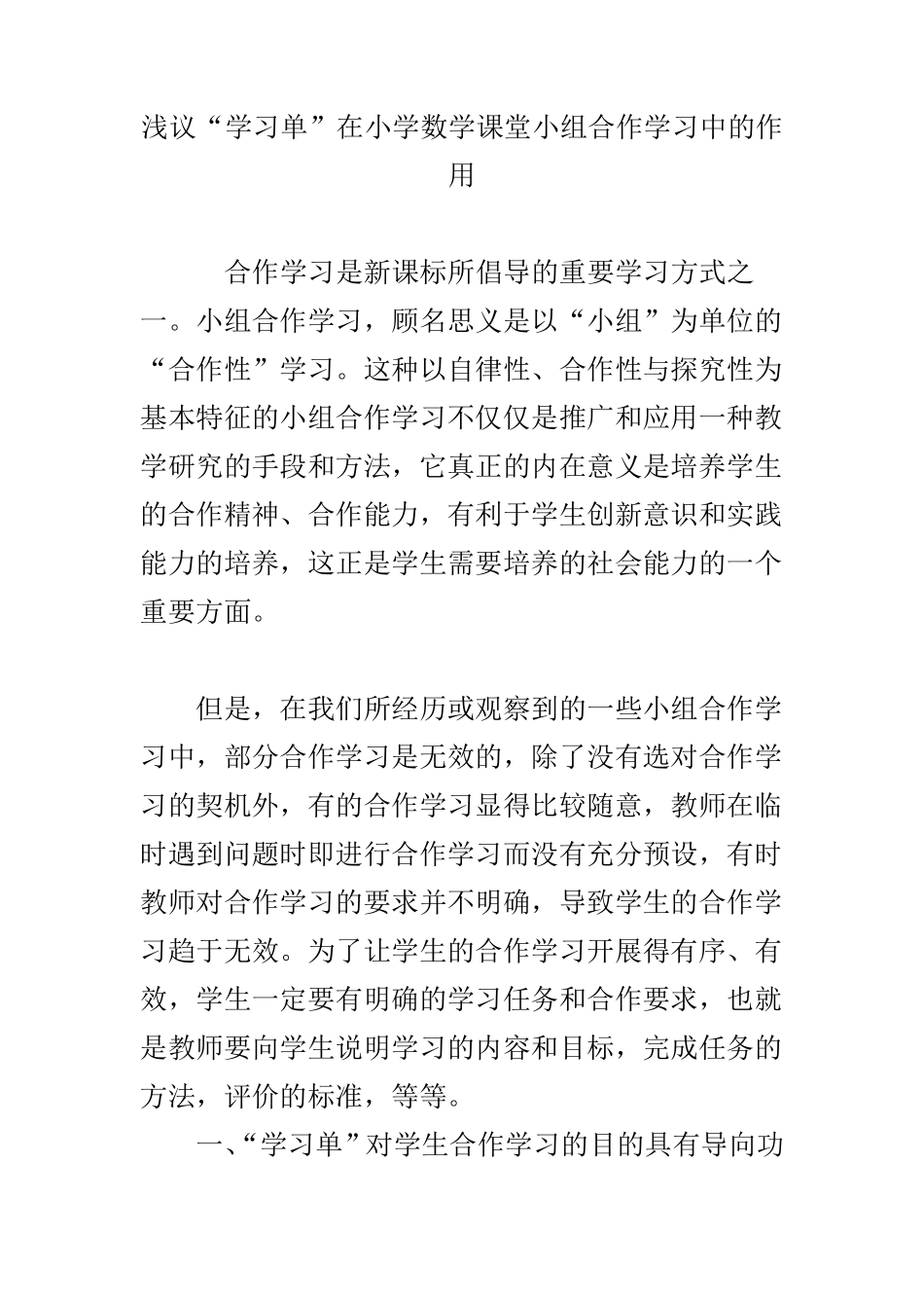 浅议“学习单”在小学数学课堂小组合作学习中的作用_第1页
