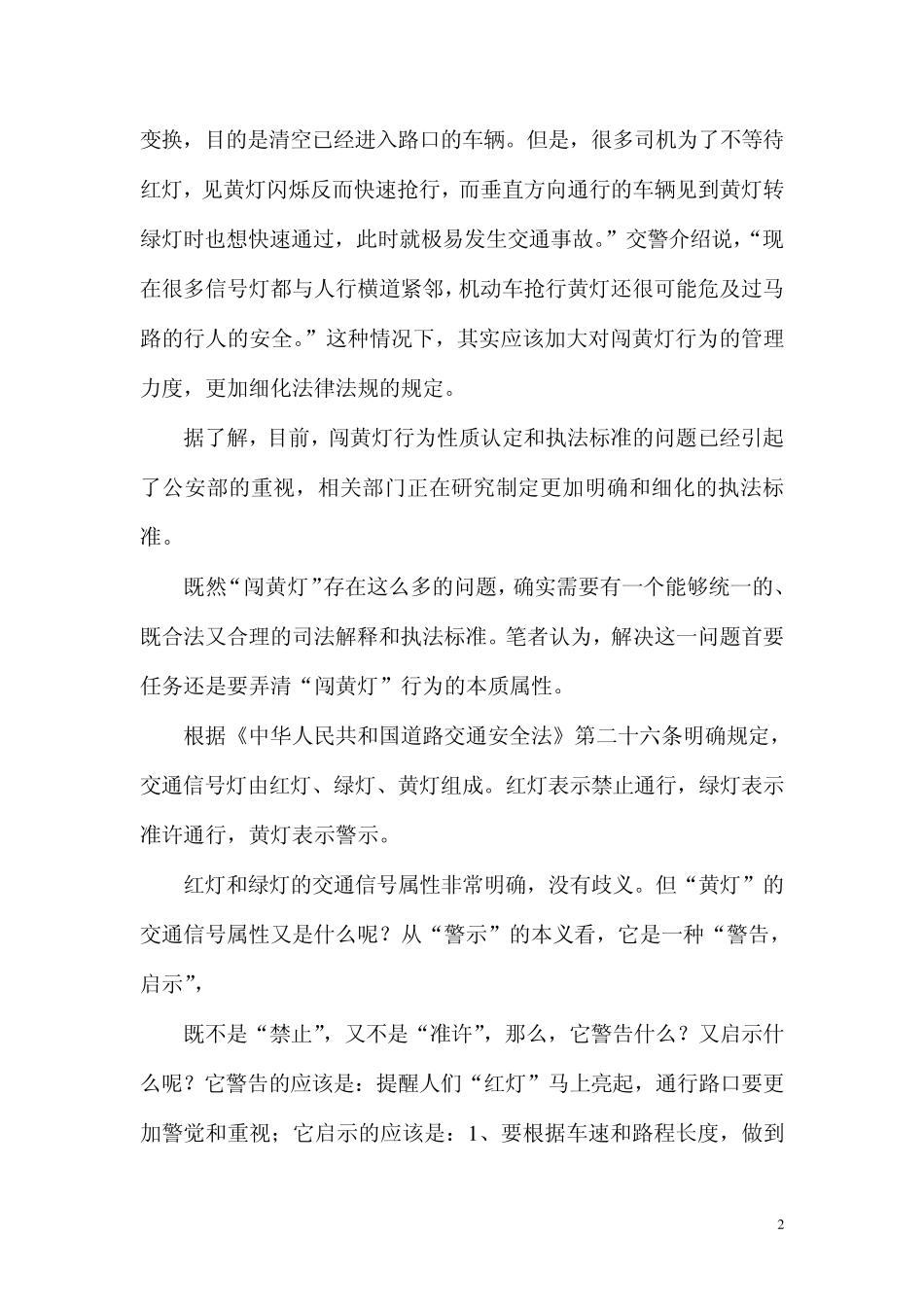 浅议“闯黄灯”行为的本质属性_第2页