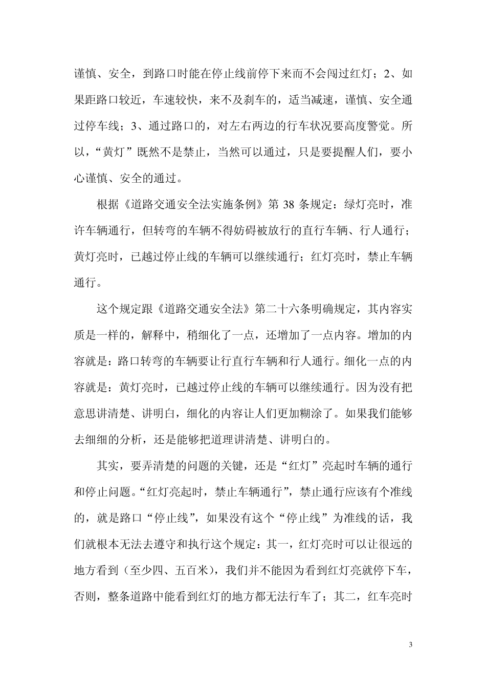 浅议“闯黄灯”行为的本质属性_第3页