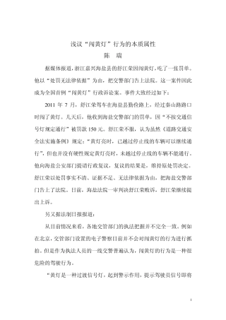 浅议“闯黄灯”行为的本质属性