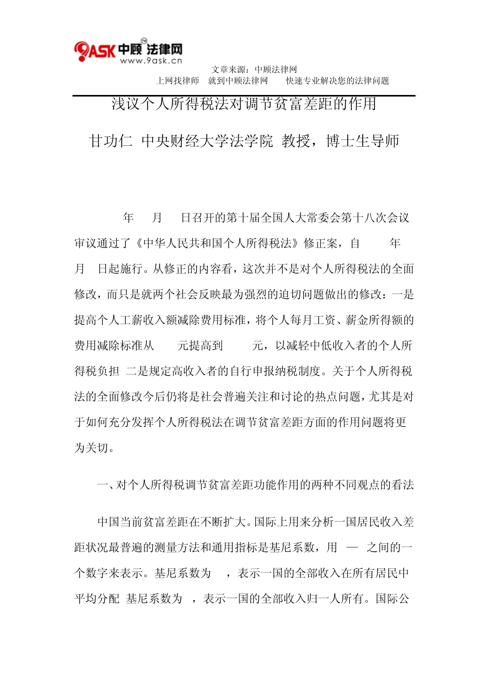 浅议个人所得税法对调节贫富差距的作用_第1页