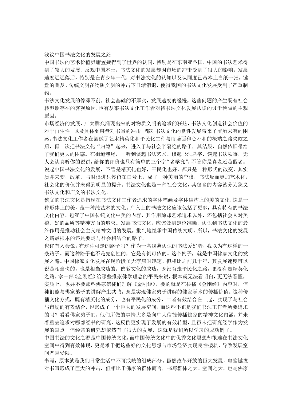 浅议中国书法文化的发展之路_第1页