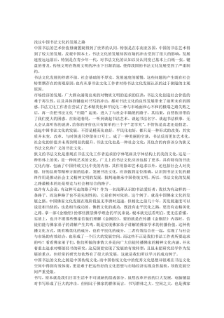 浅议中国书法文化的发展之路
