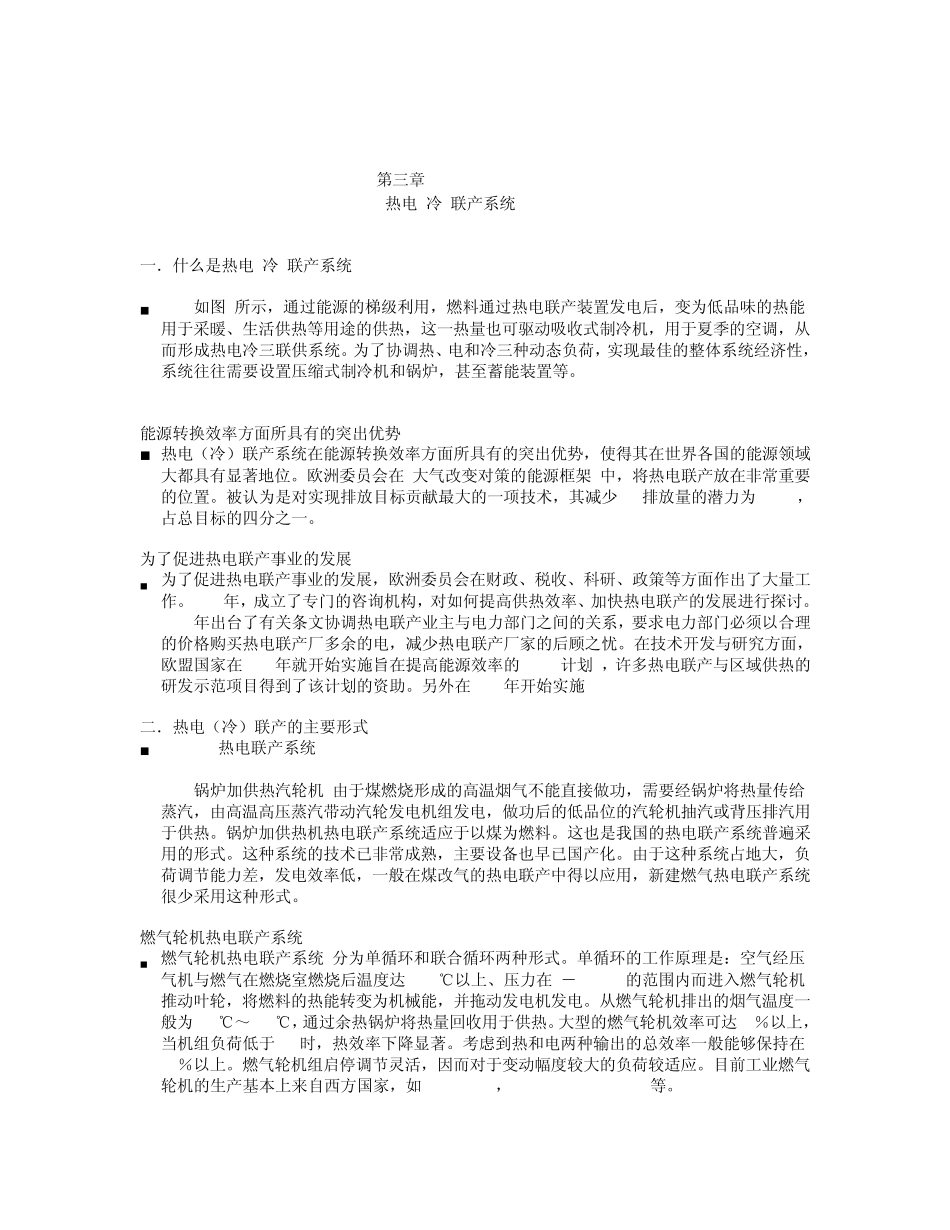 热电(冷)联产系统_第1页