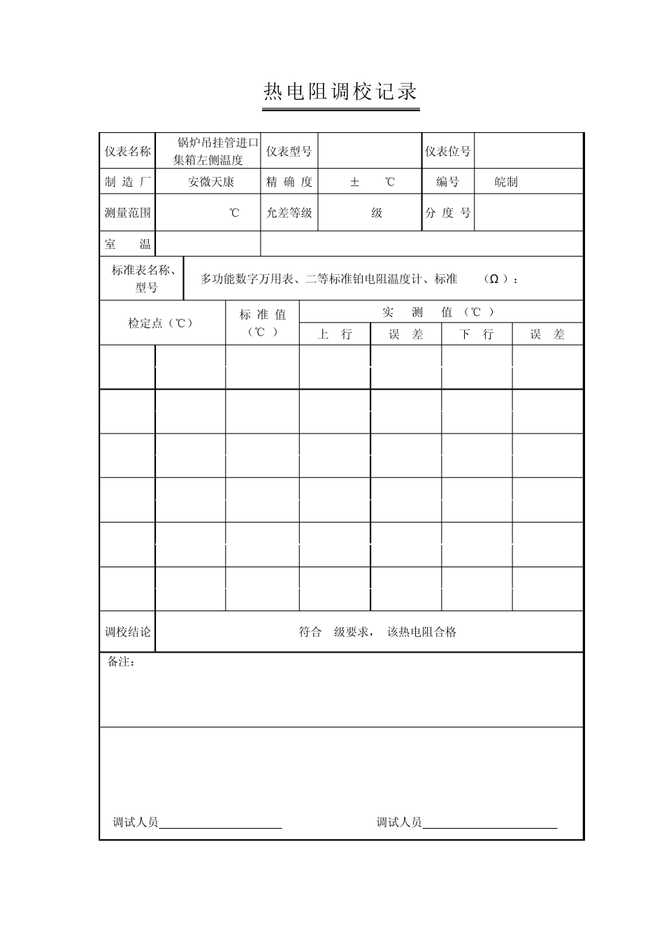 热电偶、热电阻调校记录_第2页