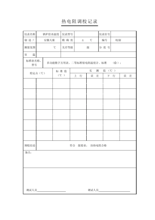 热电偶、热电阻调校记录