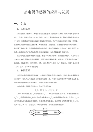 热电偶传感器的应用与发展