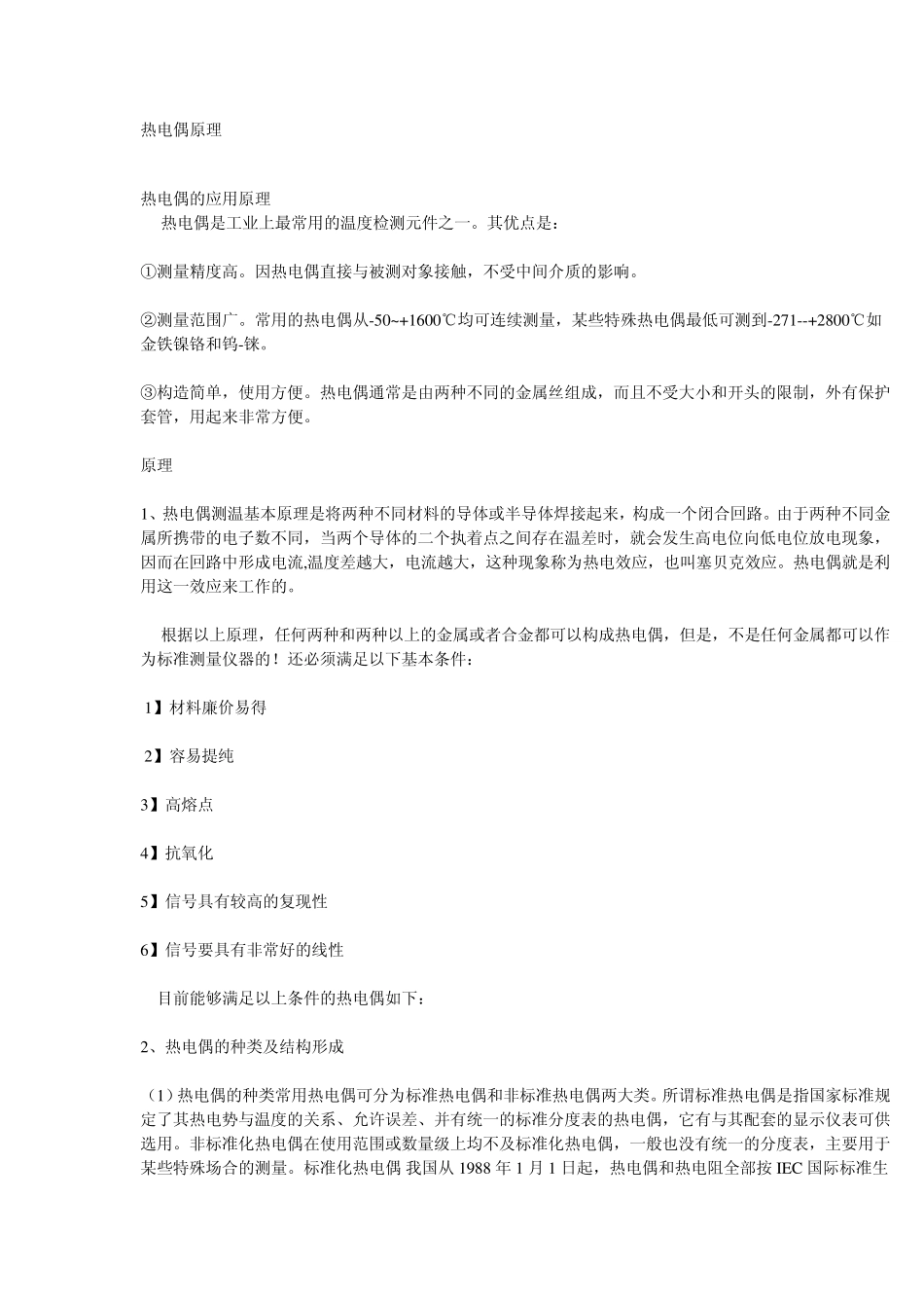 热电偶和热电阻的原理_第1页