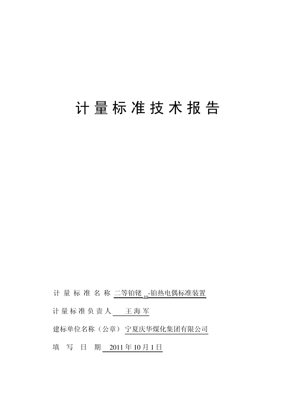 热电偶标准装置技术报告_第1页
