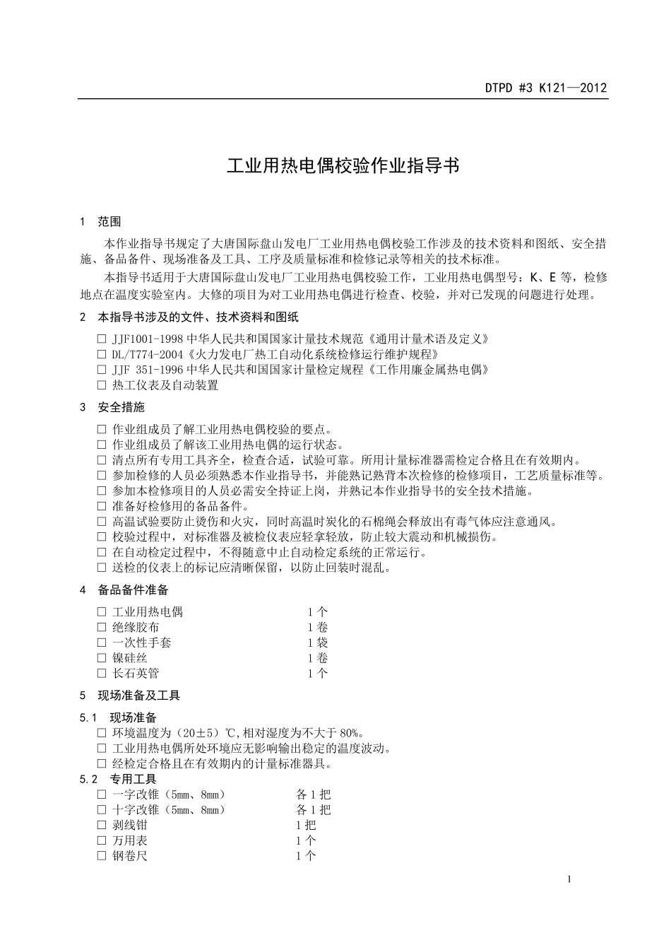 热电偶校验作业指导书_第3页