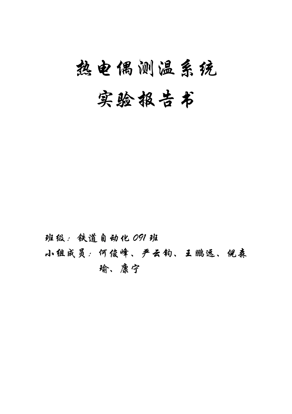 热电偶测温系统实验报告书_第1页