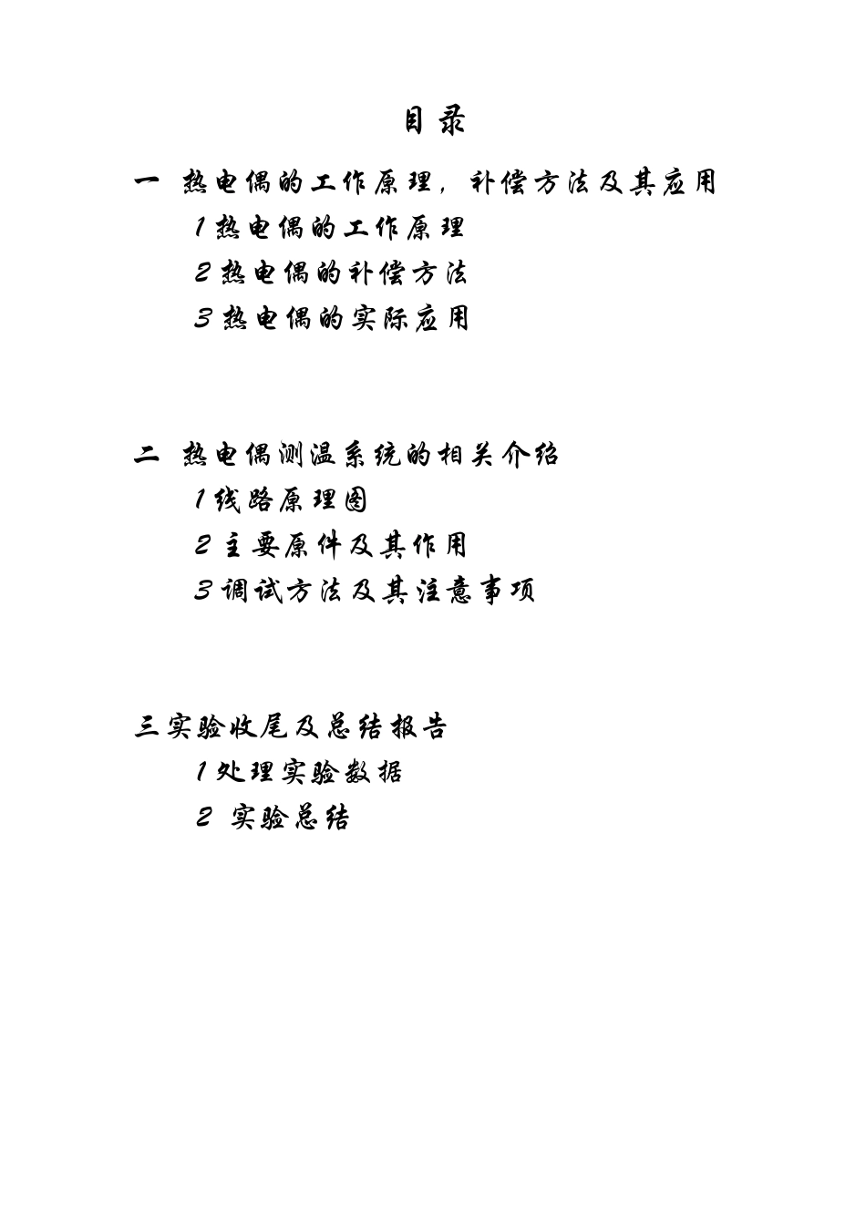 热电偶测温系统实验报告书_第2页