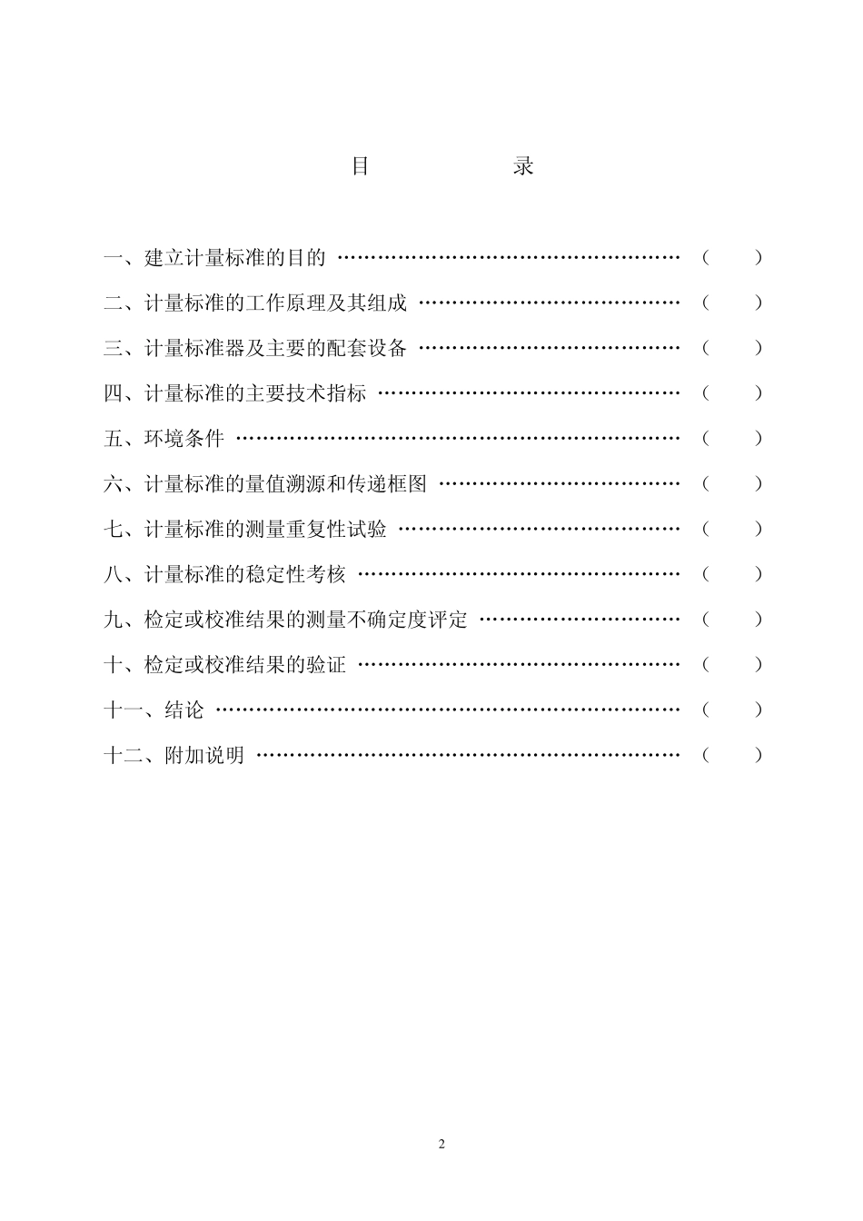 热电偶热电阻检定系统建标报告_第2页