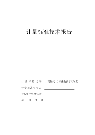 热电偶热电阻检定系统建标报告