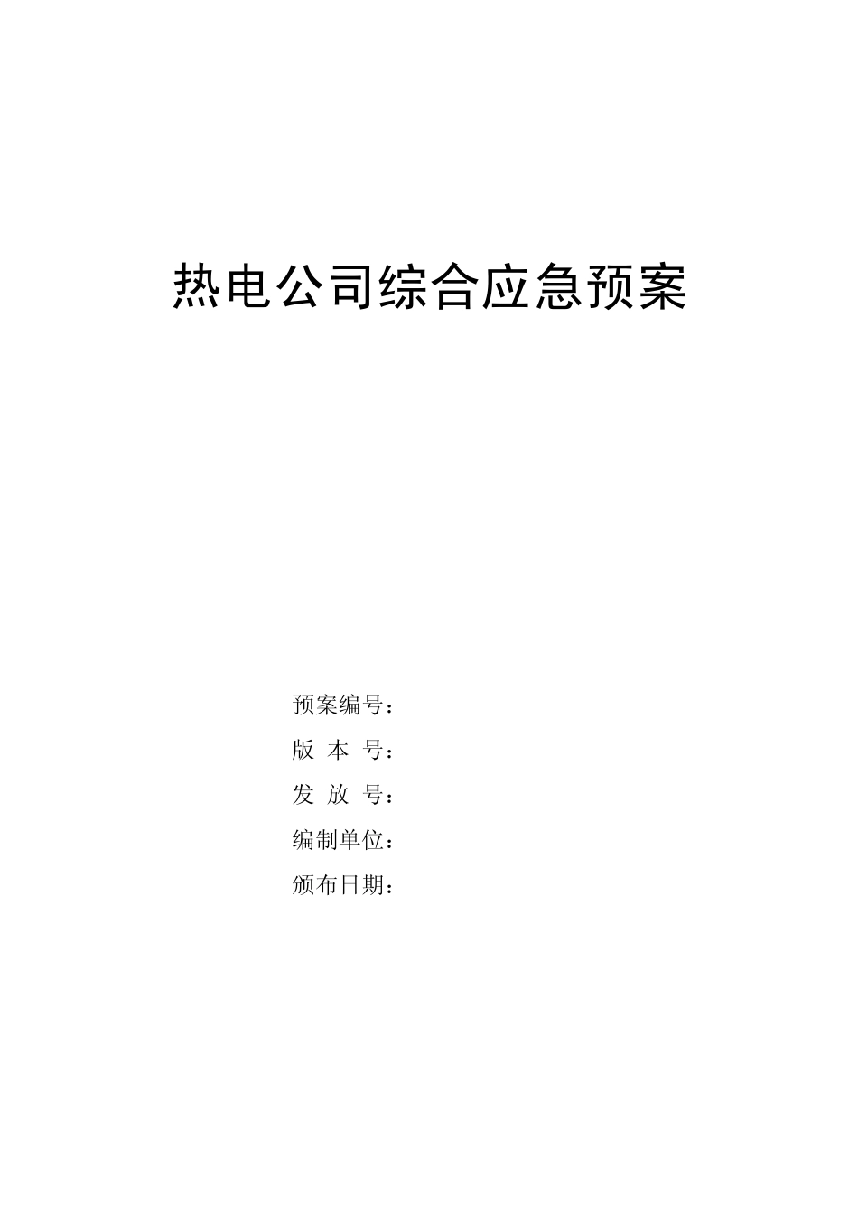 热电公司综合应急预案_第1页