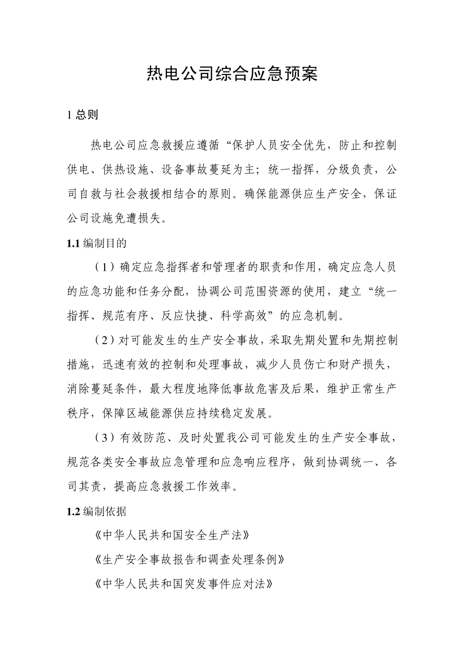 热电公司综合应急预案_第2页