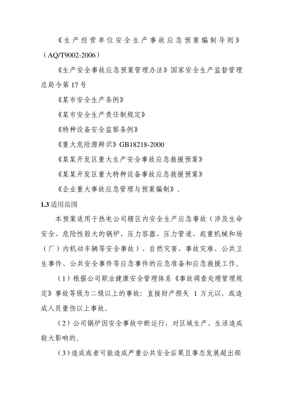 热电公司综合应急预案_第3页