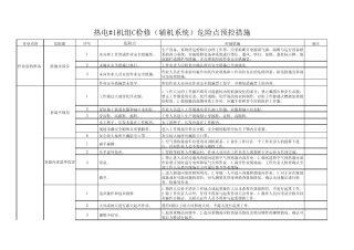 热电厂1机组C修检修危险点防范措施