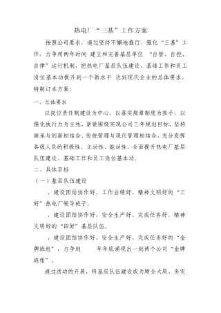 热电厂三基工作方案