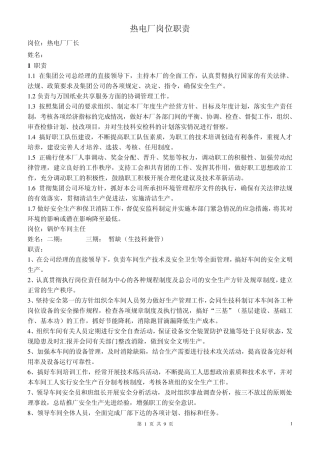 热电厂中层及科室岗位职责2011.10