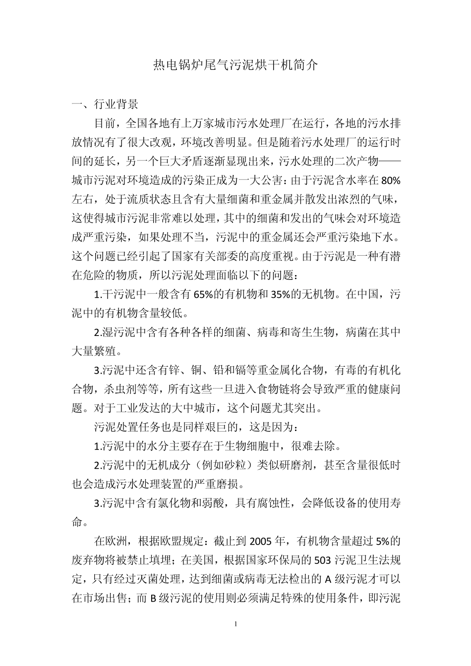热电厂余热污泥烘干机简介_第1页