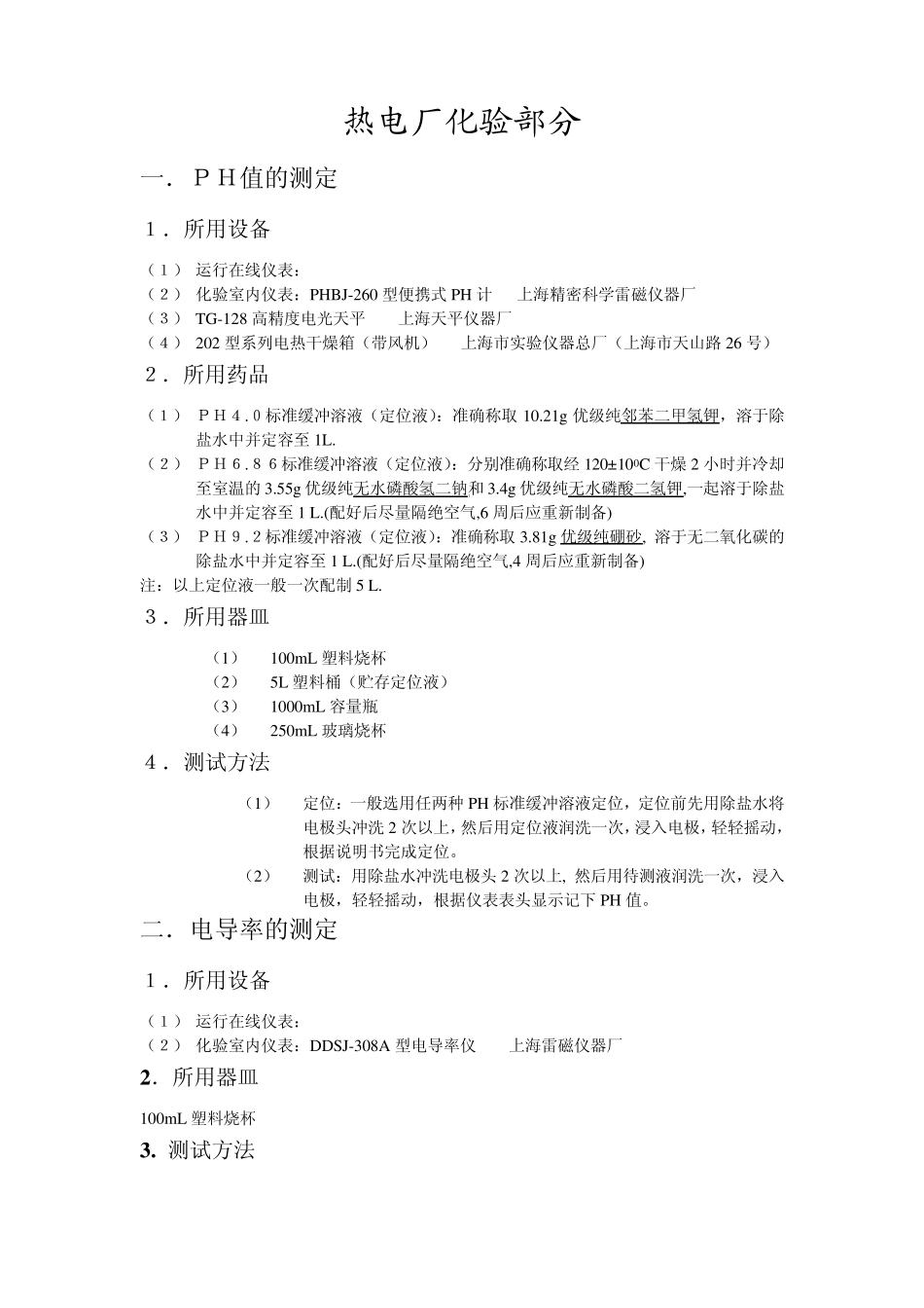 热电厂化验分析部分_第1页
