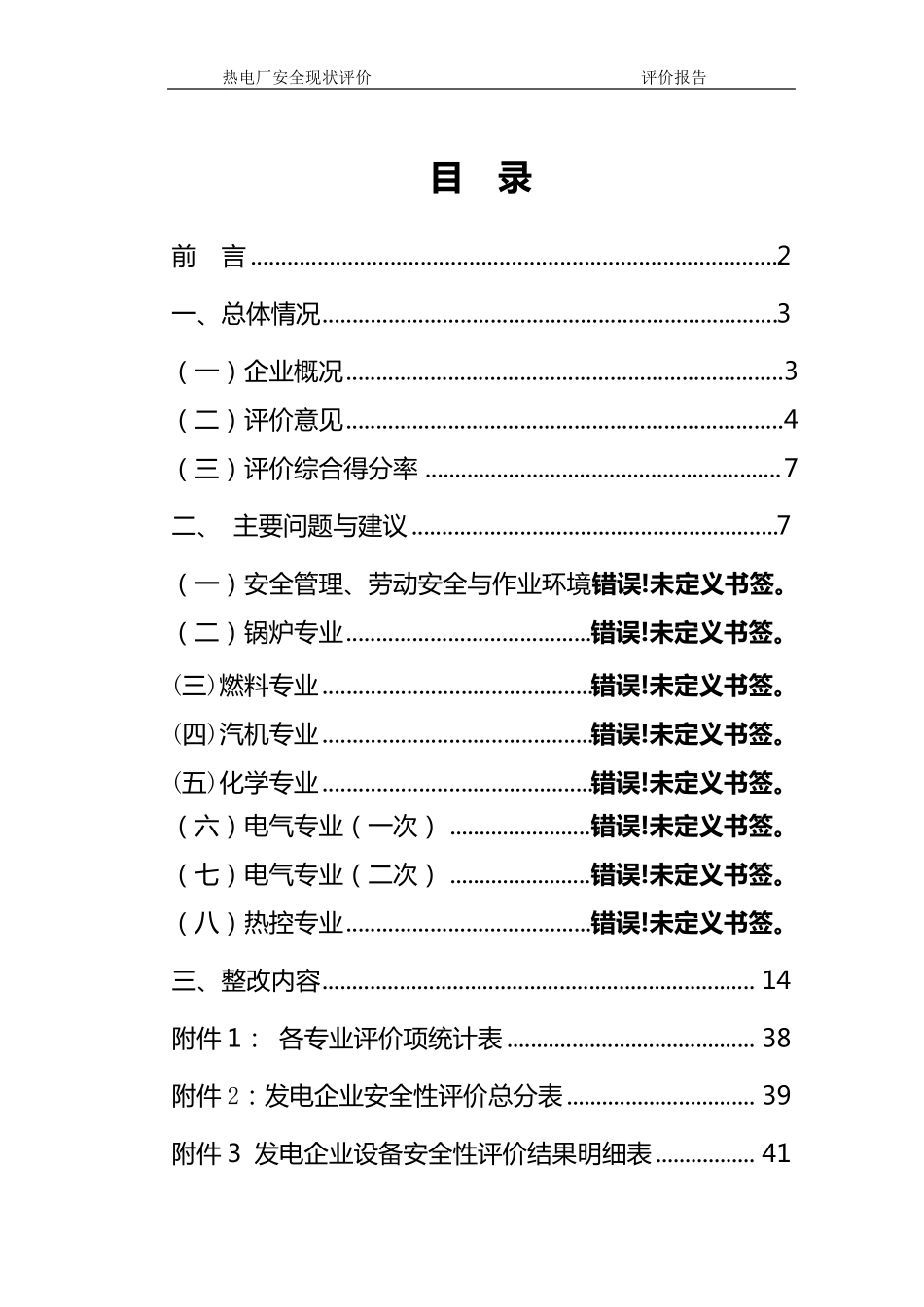 热电厂安全性现状评价报告_第2页