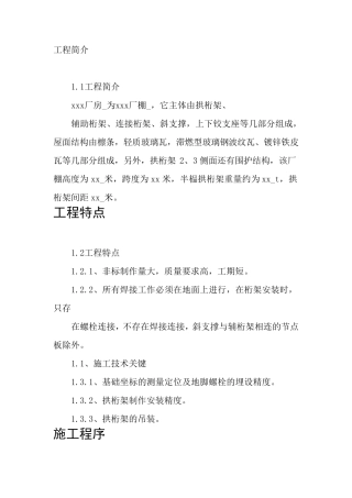 热电厂干煤棚钢结构制造安装施工组织设计