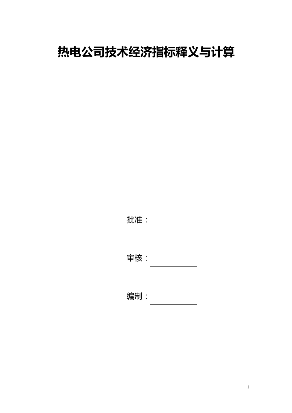 热电厂技术经济指标释义与计算_第1页