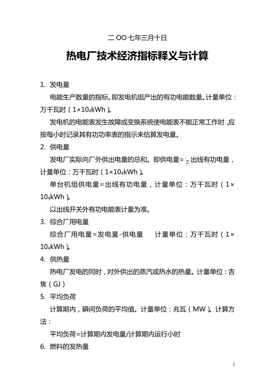 热电厂技术经济指标释义与计算_第2页