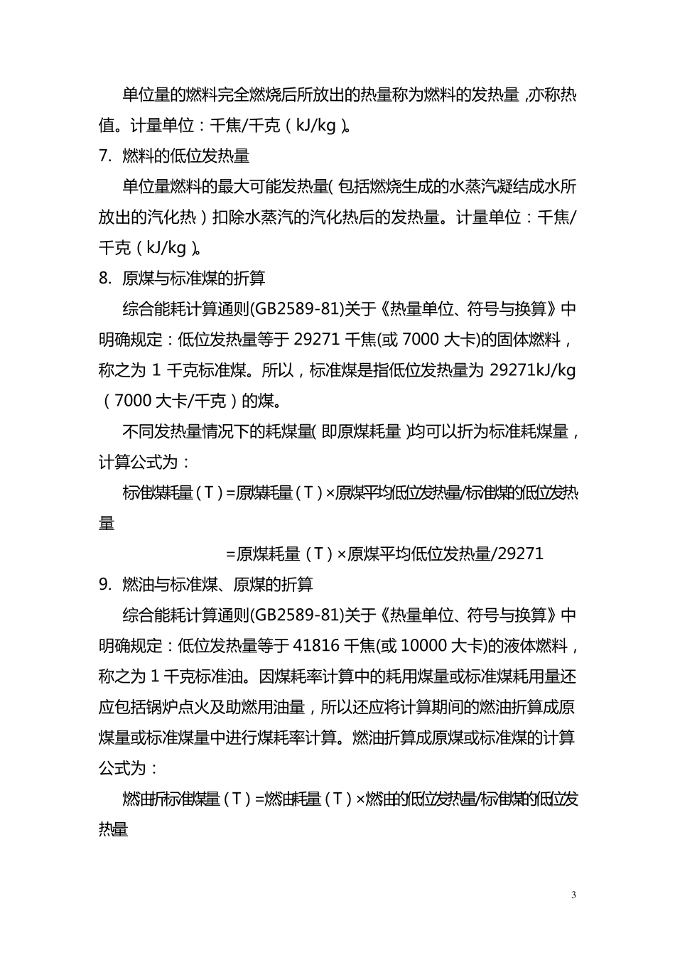 热电厂技术经济指标释义与计算_第3页