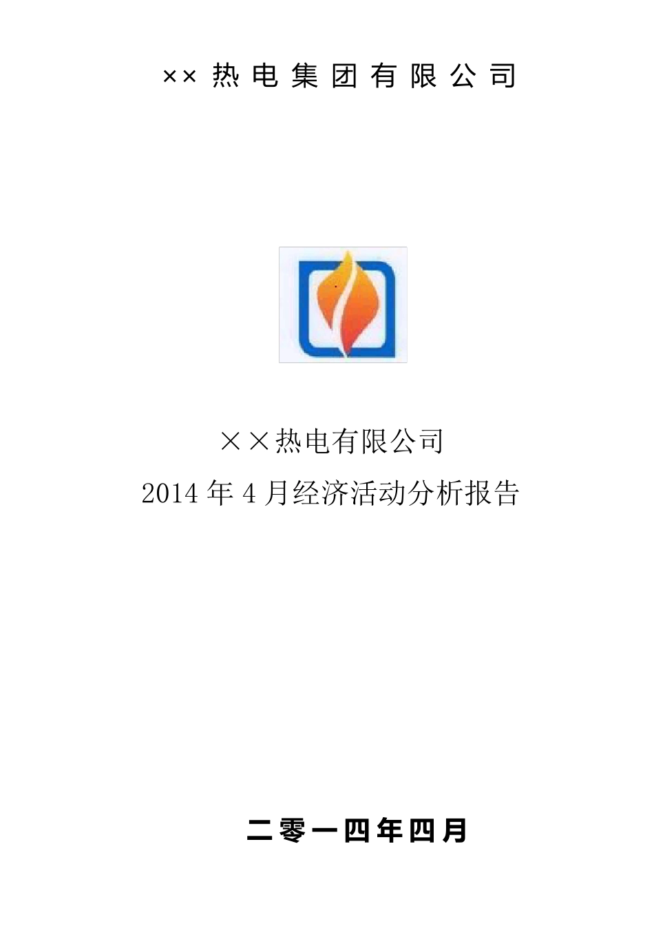 热电厂月份经济运行分析报告_第1页