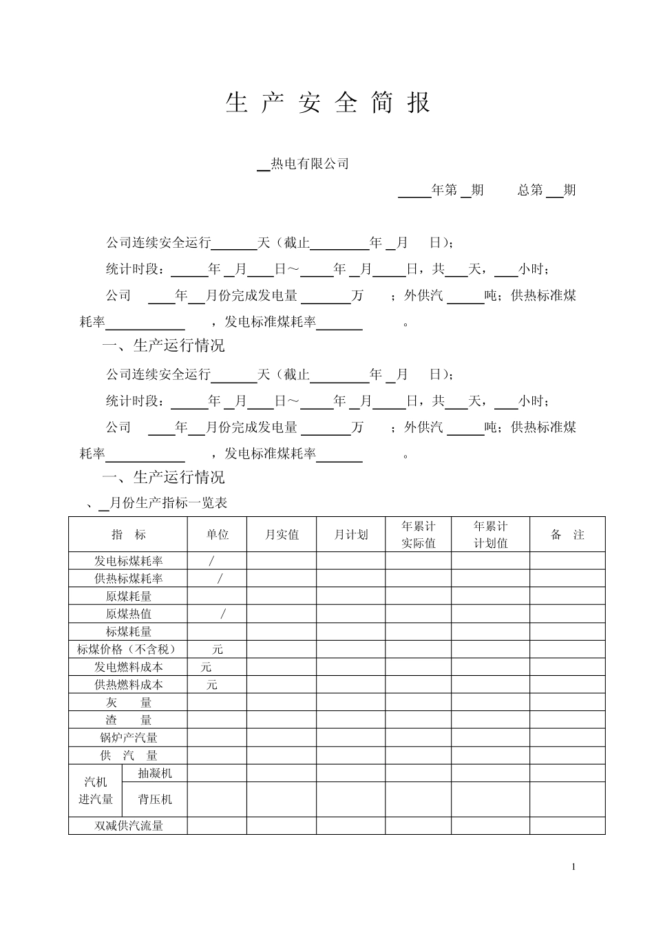 热电厂月公司生产安全简报_第1页
