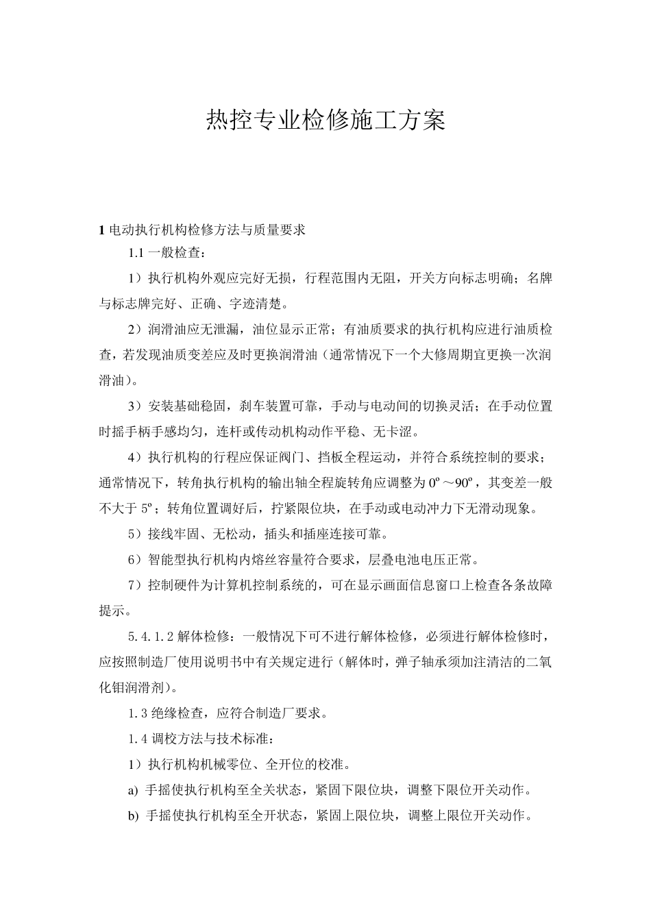 热电厂机组大修热控专业检修施工方案_第1页
