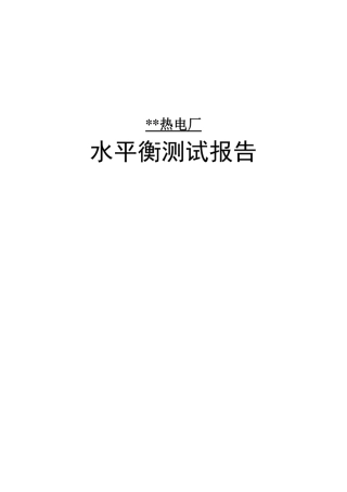 热电厂水平衡测试报告