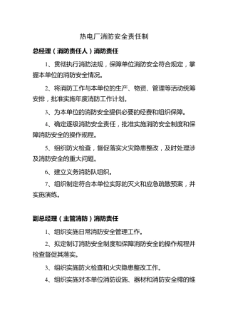 热电厂消防安全责任制
