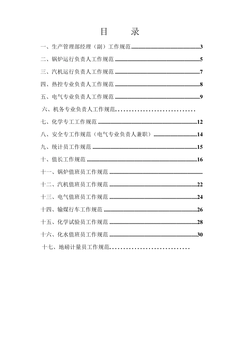 热电厂生产岗位职责_第2页