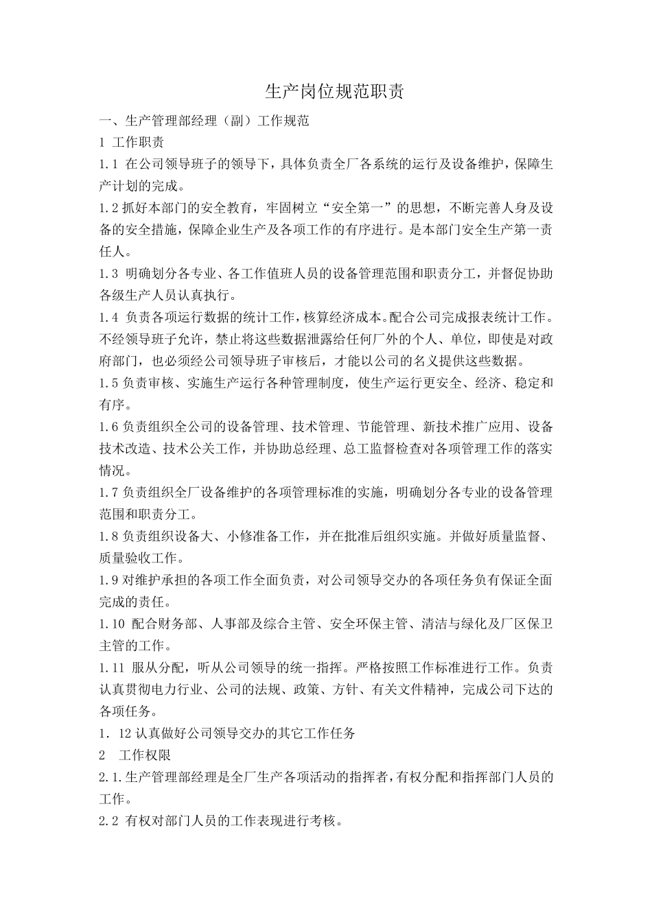 热电厂生产岗位职责_第3页