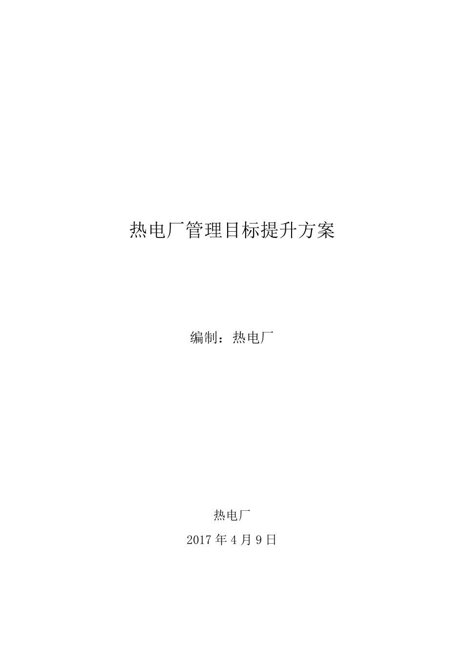 热电厂管理提升方案_第1页